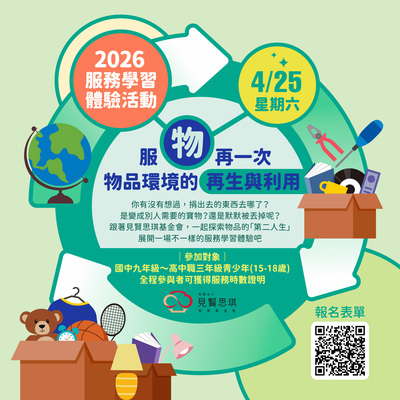 物品環境的再生與利用