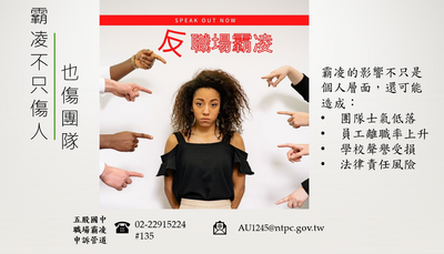 為建構健康友善職場環境,使教職員工免受霸凌侵犯,本校於113年12月24日修正本校教職員工職場霸凌防治與調查處理作業原則圖片