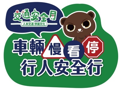 ○●○●114年交通安全月政策宣導 ●○●○圖片