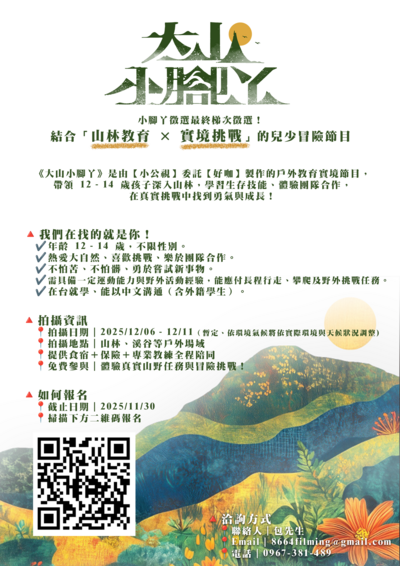 公告~~歡迎同學報名公視兒少節目《大山小腳丫》舉辦之甄選活動，敬請查照。圖片