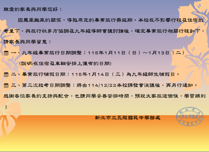 114學年度九年級畢業旅行延期公告圖片