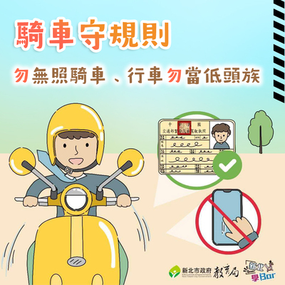 勿無照騎車及當低頭族圖片