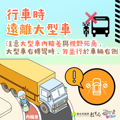 行車時應遠離大型車視線死角圖片