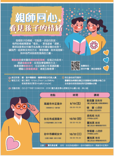 主旨：為強化教師對憂鬱青少年認知與處遇技巧，董氏基金會將辦理「親師同心，看見孩子的情緒」教師培訓課程，台北場次進行時間地點公告圖片