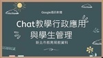 連結到教育帳號使用Google Chat說明(另開新視窗)