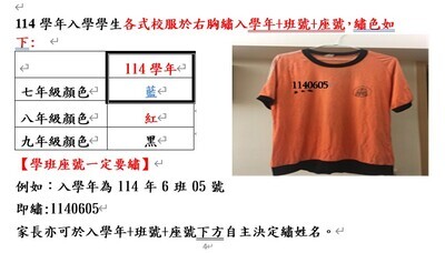 114學年新生入學各式學生校服於右胸繡入學年+班號+座號及繡色公告圖片